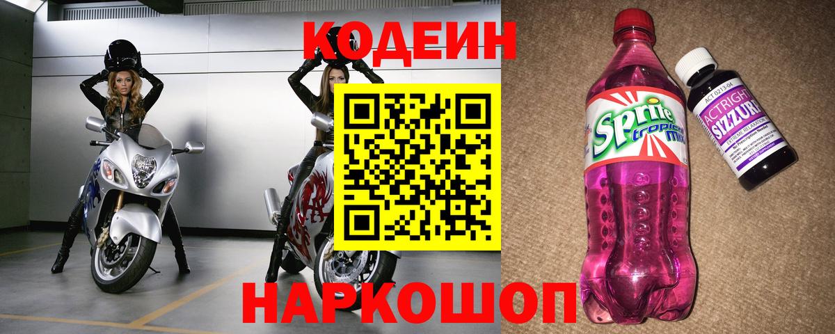 Codein напиток Lean (лин) Вязьма